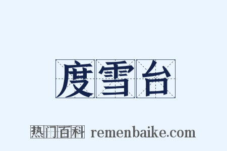 度雪台是什么意思的图片